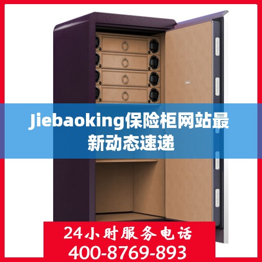 Jiebaoking保险柜网站最新动态速递