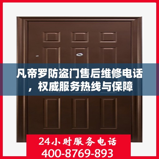 凡帝罗防盗门售后维修电话，权威服务热线与保障