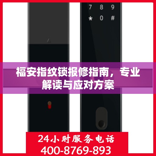 福安指纹锁报修指南，专业解读与应对方案