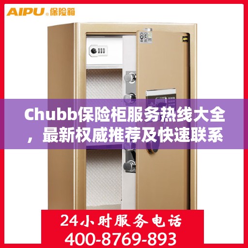 Chubb保险柜服务热线大全，最新权威推荐及快速联系方式