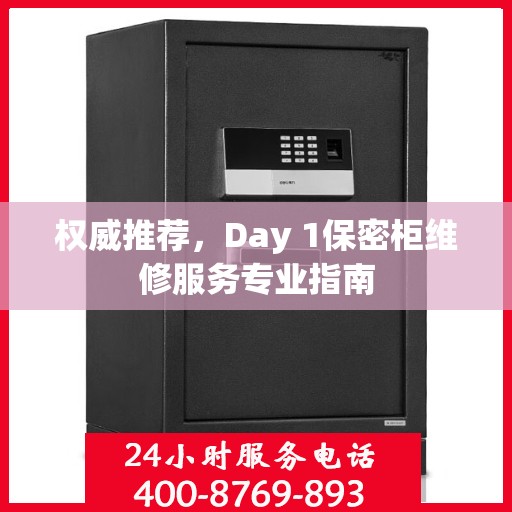 权威推荐，Day 1保密柜维修服务专业指南