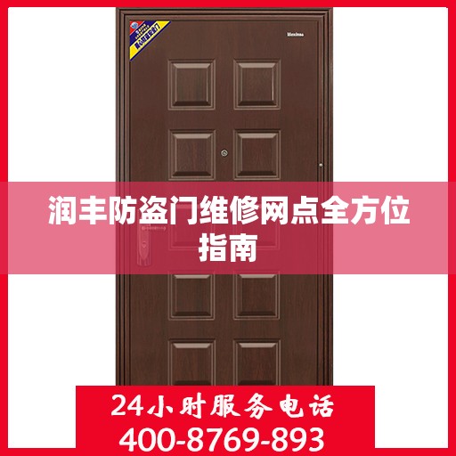 润丰防盗门维修网点全方位指南