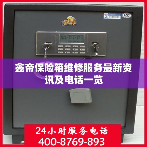 鑫帝保险箱维修服务最新资讯及电话一览