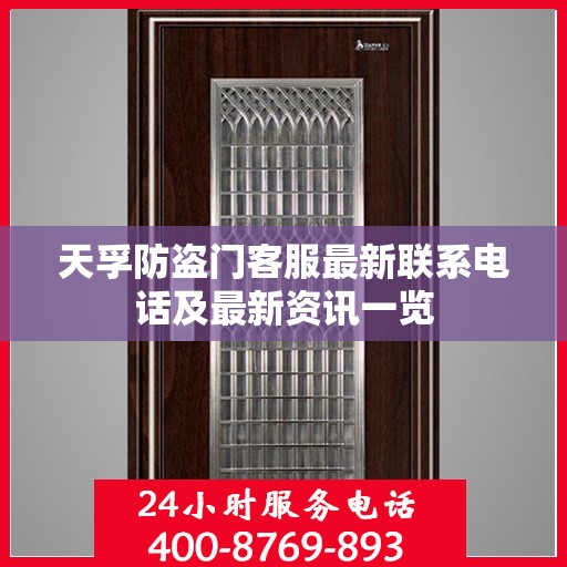 天孚防盗门客服最新联系电话及最新资讯一览