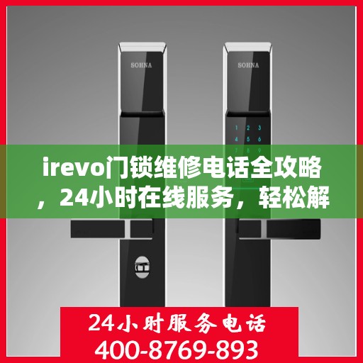 irevo门锁维修电话全攻略，24小时在线服务，轻松解决您的维修需求