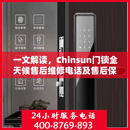 一文解读，Chinsun门锁全天候售后维修电话及售后保障服务解析