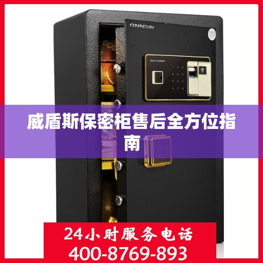 威盾斯保密柜售后全方位指南