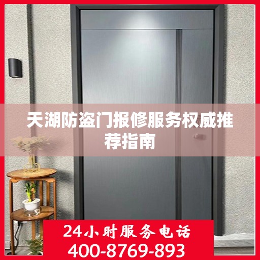 天湖防盗门报修服务权威推荐指南