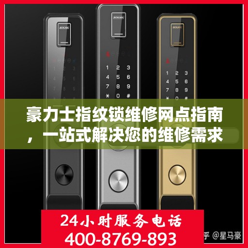 豪力士指纹锁维修网点指南，一站式解决您的维修需求