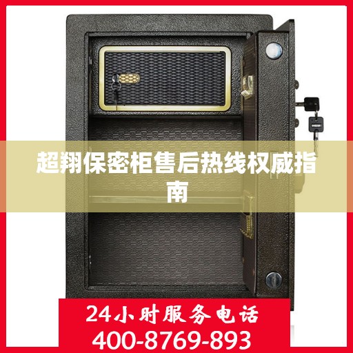 超翔保密柜售后热线权威指南