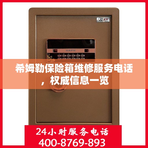 希姆勒保险箱维修服务电话，权威信息一览