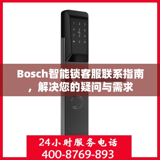 Bosch智能锁客服联系指南，解决您的疑问与需求
