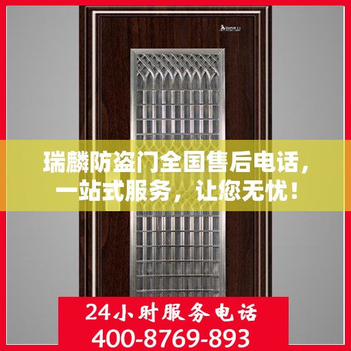瑞麟防盗门全国售后电话，一站式服务，让您无忧！