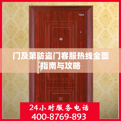 门及第防盗门客服热线全面指南与攻略