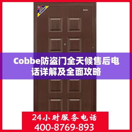 Cobbe防盗门全天候售后电话详解及全面攻略