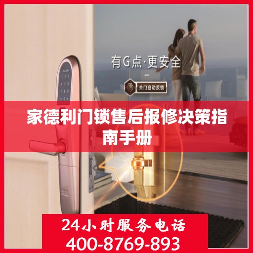 家德利门锁售后报修决策指南手册