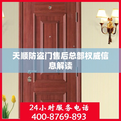 天顺防盗门售后总部权威信息解读