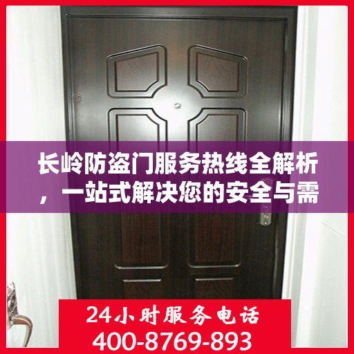 长岭防盗门服务热线全解析，一站式解决您的安全与需求问题