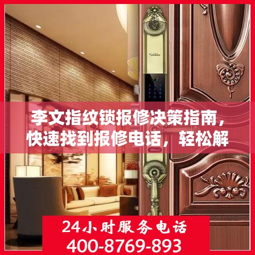 李文指纹锁报修决策指南，快速找到报修电话，轻松解决锁具问题