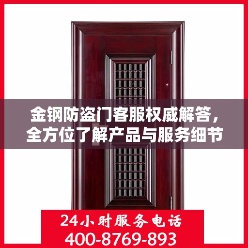 金钢防盗门客服权威解答，全方位了解产品与服务细节