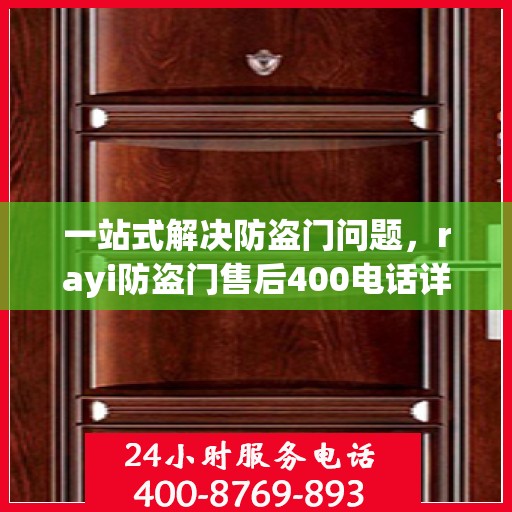 一站式解决防盗门问题，rayi防盗门售后400电话详解