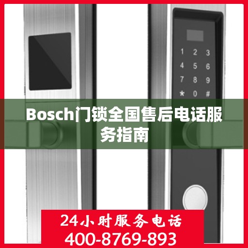 Bosch门锁全国售后电话服务指南