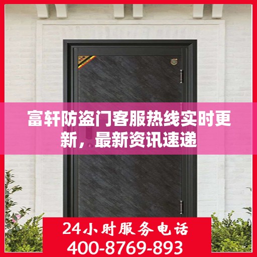 富轩防盗门客服热线实时更新，最新资讯速递