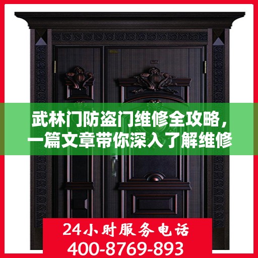 武林门防盗门维修全攻略，一篇文章带你深入了解维修细节