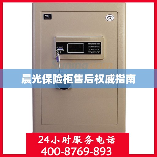 晨光保险柜售后权威指南