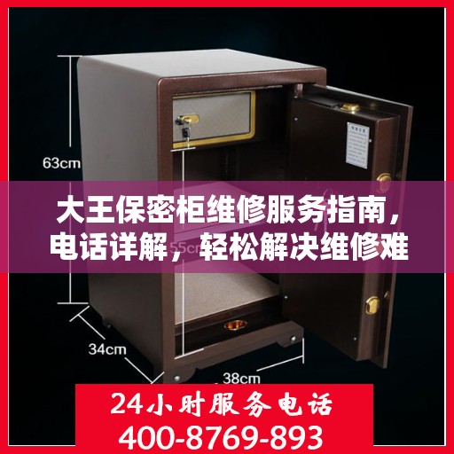 大王保密柜维修服务指南，电话详解，轻松解决维修难题