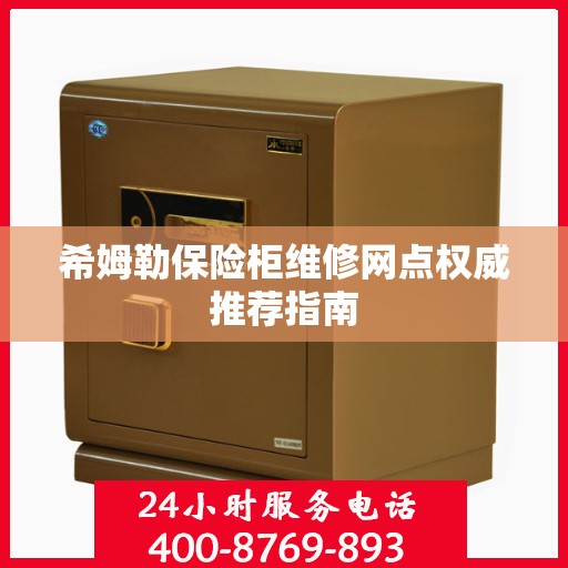 希姆勒保险柜维修网点权威推荐指南