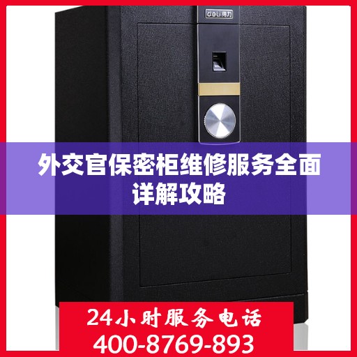 外交官保密柜维修服务全面详解攻略
