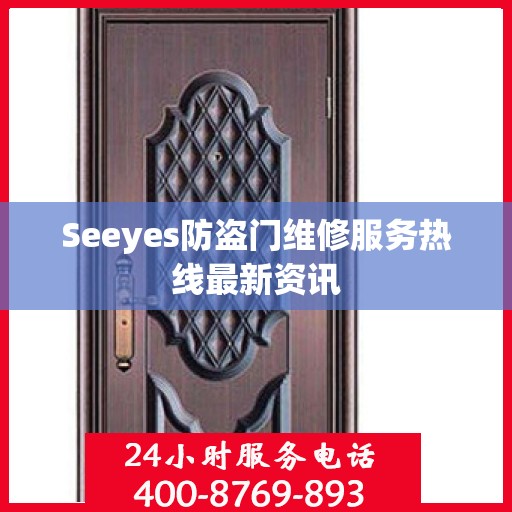 Seeyes防盗门维修服务热线最新资讯