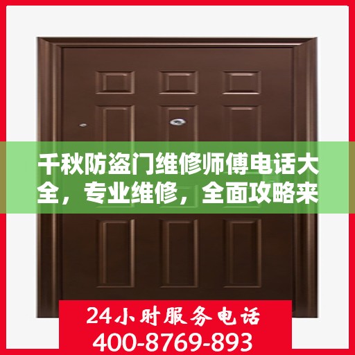 千秋防盗门维修师傅电话大全，专业维修，全面攻略来袭！