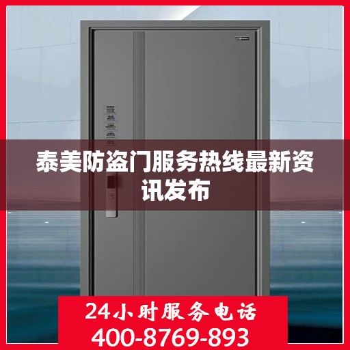 泰美防盗门服务热线最新资讯发布