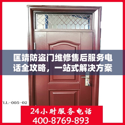 匡靖防盗门维修售后服务电话全攻略，一站式解决方案与详细联系方式