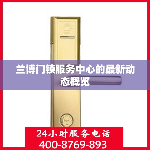 兰博门锁服务中心的最新动态概览