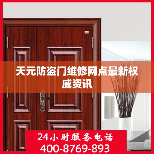 天元防盗门维修网点最新权威资讯