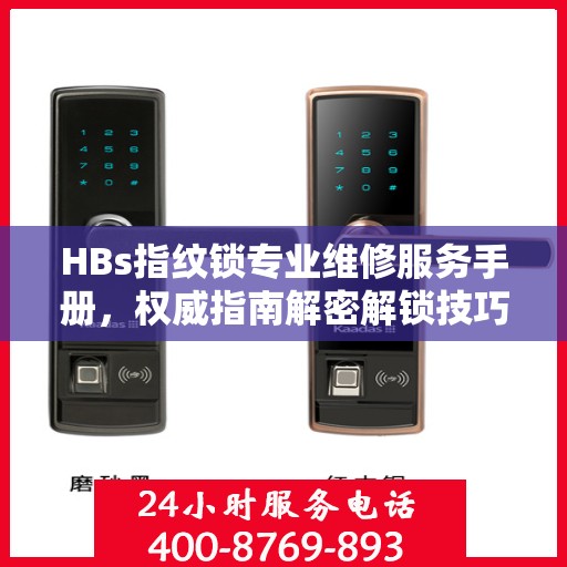 HBs指纹锁专业维修服务手册，权威指南解密解锁技巧