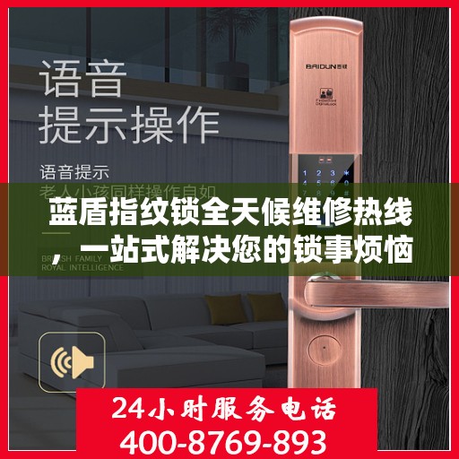 蓝盾指纹锁全天候维修热线，一站式解决您的锁事烦恼
