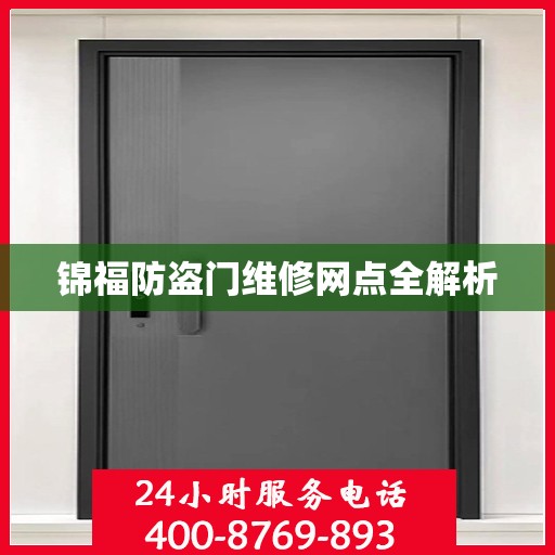 锦福防盗门维修网点全解析