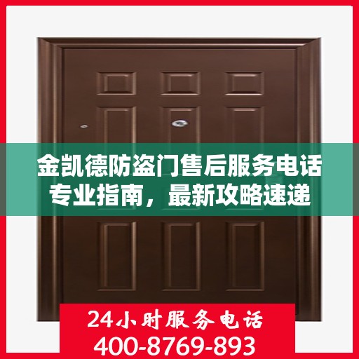 金凯德防盗门售后服务电话专业指南，最新攻略速递