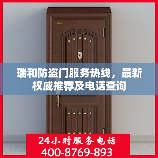 瑞和防盗门服务热线，最新权威推荐及电话查询