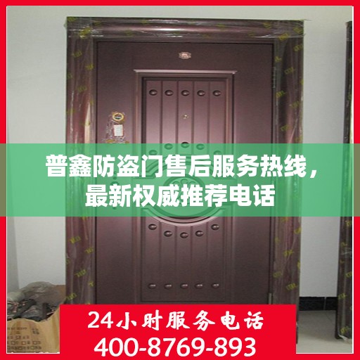 普鑫防盗门售后服务热线，最新权威推荐电话