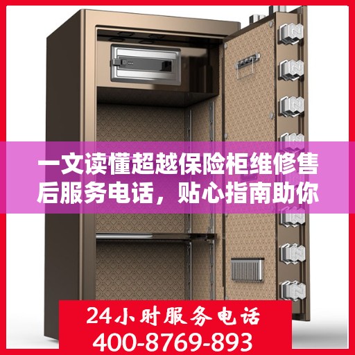 一文读懂超越保险柜维修售后服务电话，贴心指南助你无忧售后！