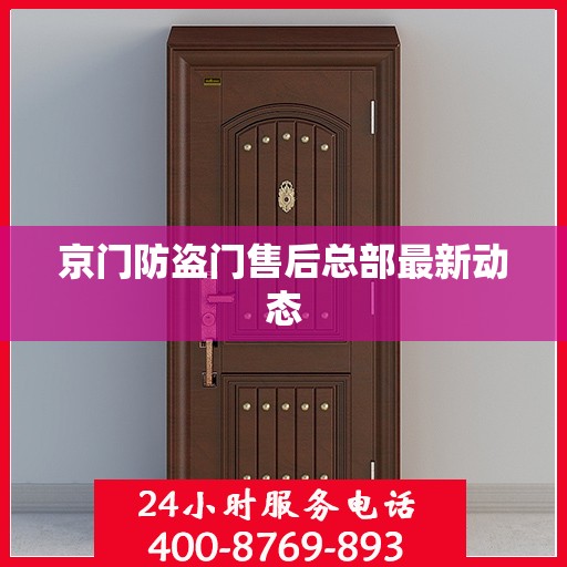 京门防盗门售后总部最新动态