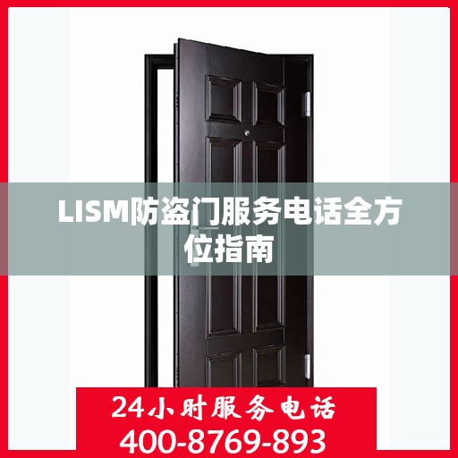 LISM防盗门服务电话全方位指南