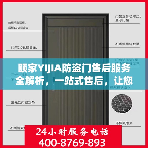 颐家YIJIA防盗门售后服务全解析，一站式售后，让您无忧！