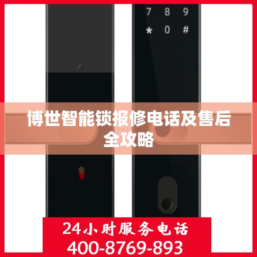 博世智能锁报修电话及售后全攻略