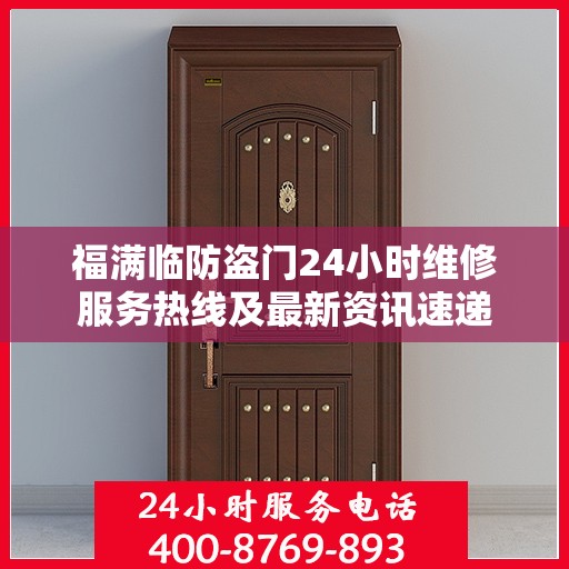 福满临防盗门24小时维修服务热线及最新资讯速递